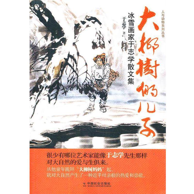 【正版书】 大柳树的儿子:冰雪画家于志学散文集 于志学 著 中国社会出版社