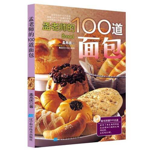 【正版书】 孟老师的100道面包 孟兆庆　著 辽宁科学技术出版社