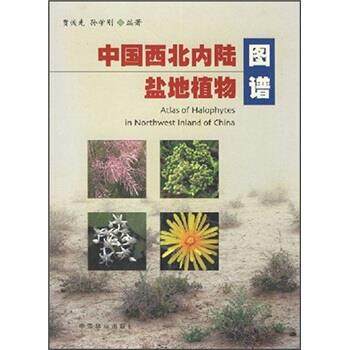 【正版书】 中国西北内陆盐地植物图谱 贾恢先,孙学刚 著 中国林业出版社