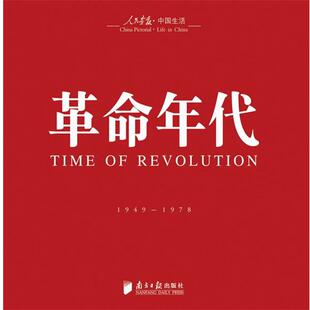 【正版书】 回眸百姓生态·聚焦中国生活《人民画报》60年纪实经典图册之《革命年代》 徐步 著 广东南方日报出版社