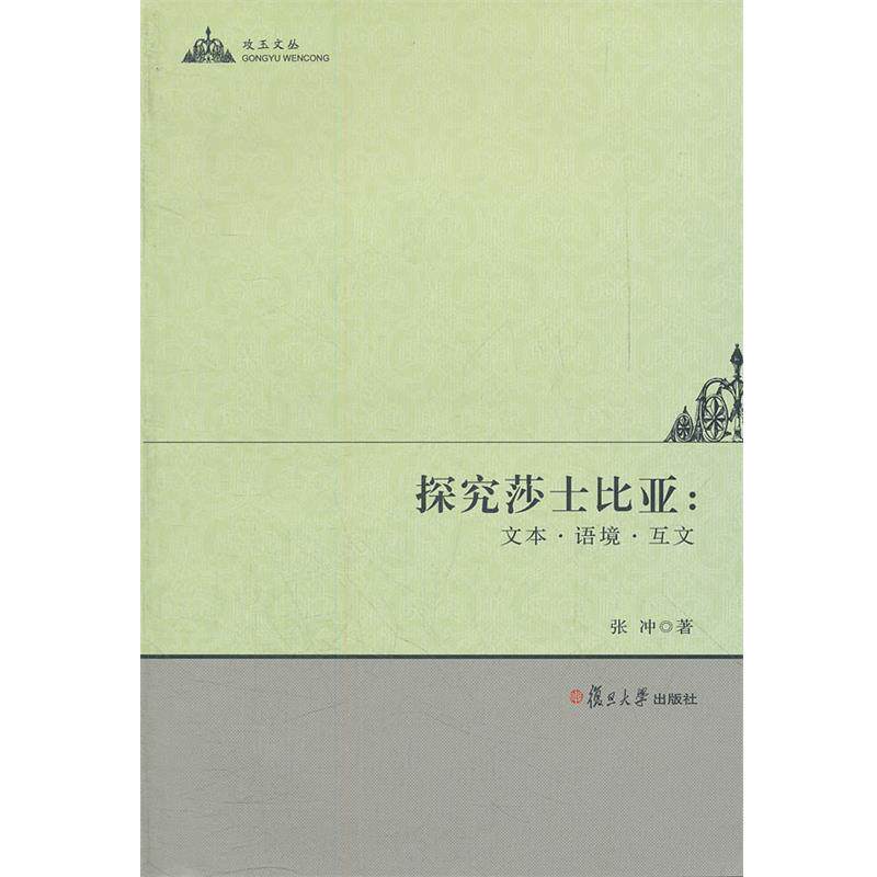 【正版书】 探究莎士比亚:文本 语境 互文 张冲 著 复旦大学出版社