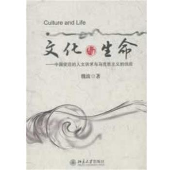 【正版】文化与生命 中国变迁的人文诉求与马克思主义的回应 魏波