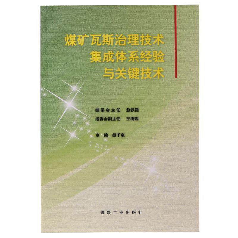 【正版书】 煤矿瓦斯治理技术集成体系经验与关键技术 胡千庭 编 煤炭工业出版社