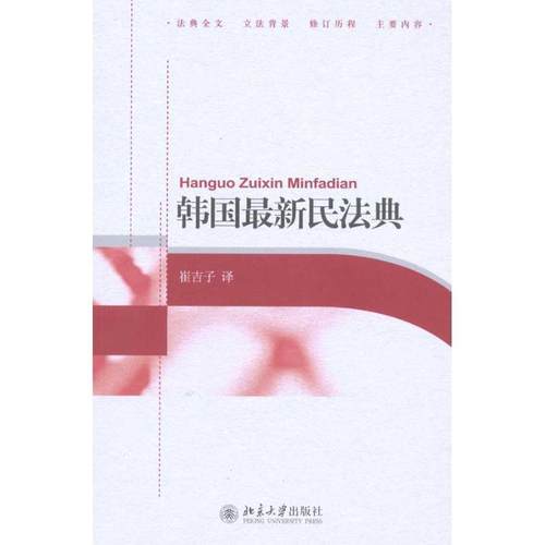 【正版】韩 新民法典 崔吉子