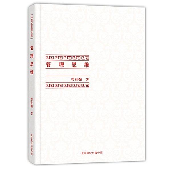【正版】中国式管理全集 管理思维 曾仕强