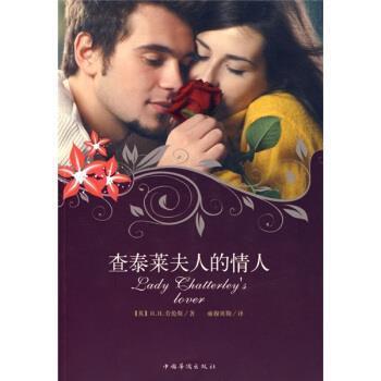 【正版】查泰莱夫人的情人 [英]劳伦斯（Law