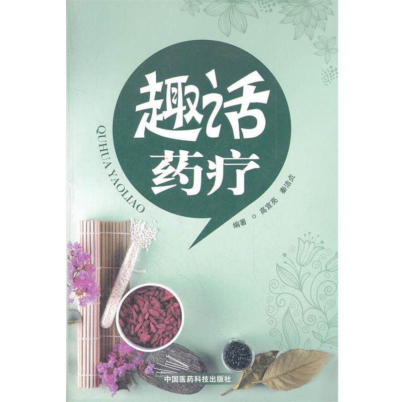 【正版书】 趣话药疗 高宣亮 等编著 中国医药科技出版社