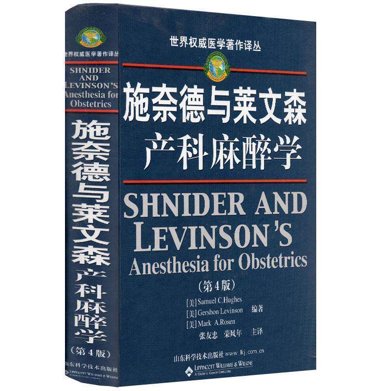 【正版书】 施奈德与莱文森产科麻醉学 [美] SamuelC.Hughes,[美] Gershon Levinson,[美] M 山东科学技术出版社