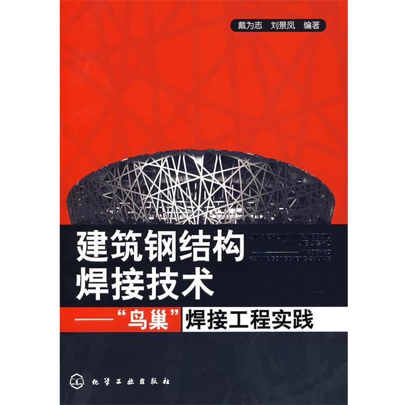 【正版书】 建筑钢结构焊接技术--“鸟巢”焊接工程实践 戴为志,刘景凤 编著 化学工业出版社