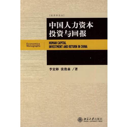 【正版书】 中国人力资本投资与回报 李宏彬,张俊森 著 北京大学出版社