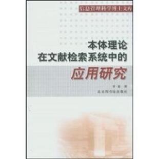【正版书】 本体理论在文献检索系统中的应用研究 信息管理科学博士文库 李景 北京图书馆出版社
