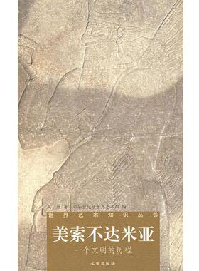 【正版】美索不达米亚 一个文明的历程 中华世纪坛世界艺术馆
