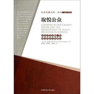 译著 取悦公众 公关之父艾维 美 公共传播文丛 李和美公关发展史 雷·埃尔顿·赫 正版
