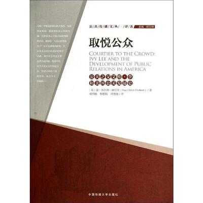 【正版】公共传播文丛 译著 取悦公众 公关之父艾维 李和美公关发展史 [美]雷·埃尔顿·赫