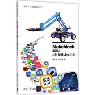 【正版书】 Makeblock机器人与创客器材的应用 郑梦玉,马志强 著 清华大学出版社