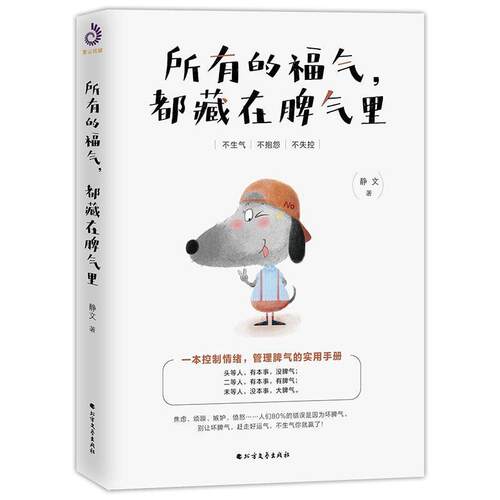 【正版书】 所有的福气，都藏在脾气里 静文,紫云文心出品 北方文艺出版社