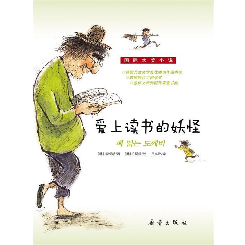 【正版】爱上读书的妖怪 [韩]李相培 田志云