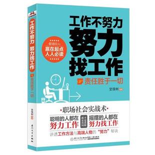 【正版书】 工作不努力 努力找工作—责任胜于一切 坚强树 厦门大学出版社