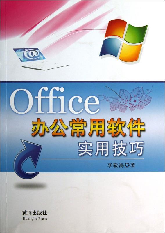 【正版】Office办公常用软件实用技巧 李敬海