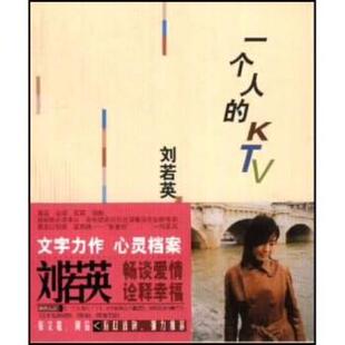 【正版书】 一个人的KTV 刘若英 著 作家出版社