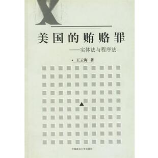 【正版书】 美国的贿赂罪:实体法与程序法 王云海　著 中国政法大学出版社