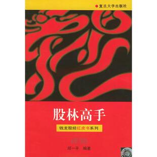 股林高手 钱龙股经红皮书系列9787309018752 正版