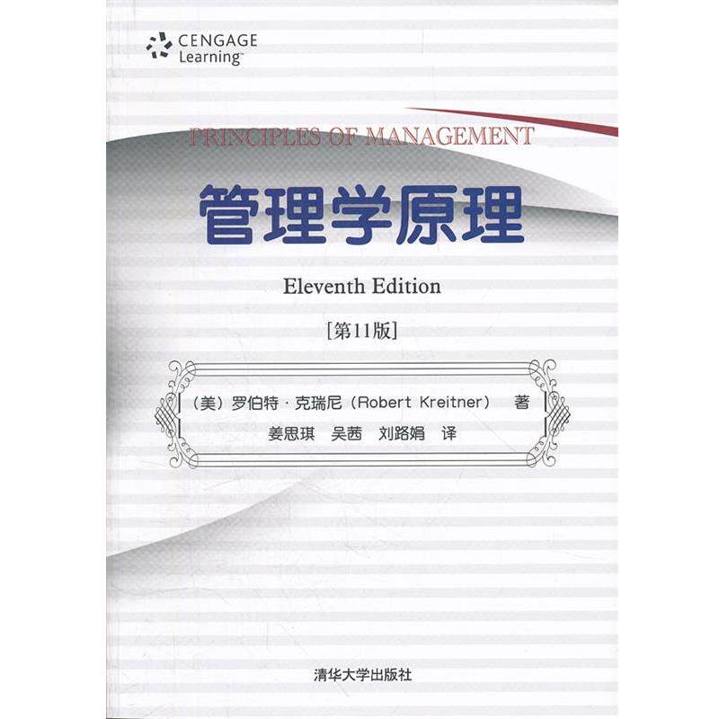 【正版书】 管理学原理 (美)罗伯特.克瑞尼 清华大学出版社
