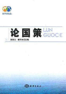 【正版】太平洋论丛-论国策 张登义、鹿守本