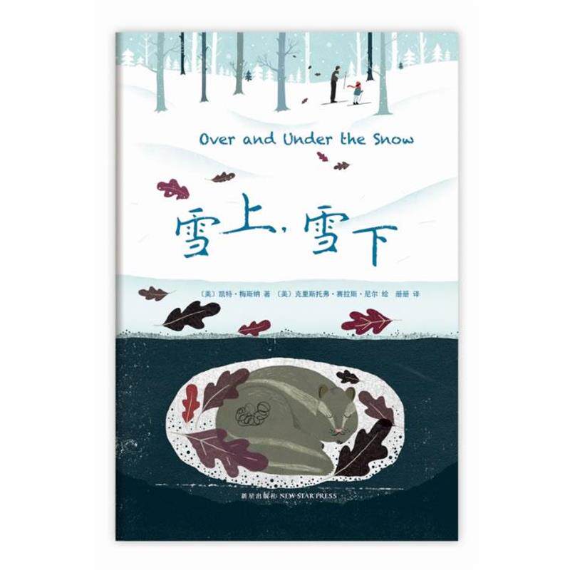 【正版】雪上雪下【单本】 [美]凯特&middot;梅斯纳