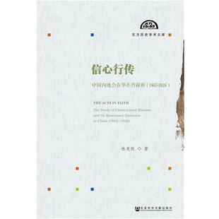 中国内地会在华差传探析 信心行传 1865 1926 林美玫 可议 正版