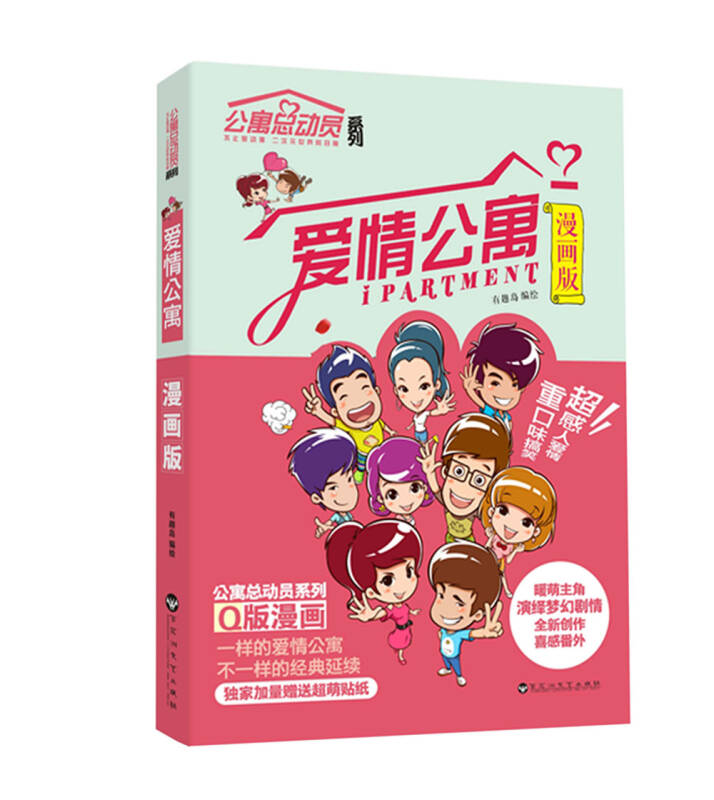 【正版书】爱情公寓（漫画版）
