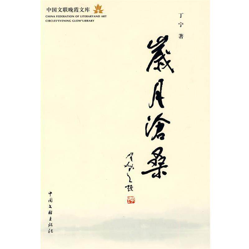 【正版书】 岁月沧桑 丁宁 著 中国文联出版公司