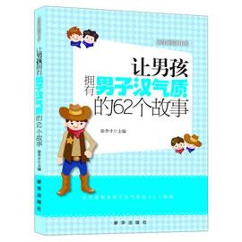 【正版书】 让男孩拥有男子汉气质的62个故事 徐井才　主编 新华出版社