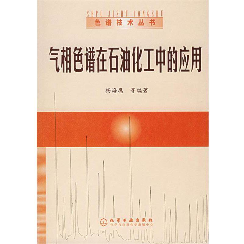 【正版书】 气相色谱在石油化工中的应用—色谱技术丛书 杨海鹰 等编著 化学工业出版社