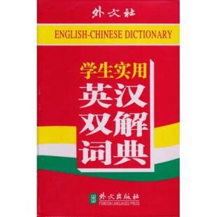 【正版书】 学生实用英汉双解词典 《学生实用英汉双解词典》编写组 编 外文出版社
