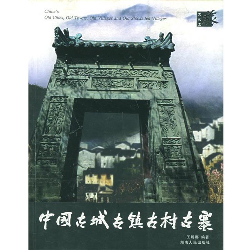 【正版好书】中国古城古镇古村古寨 王妮娜