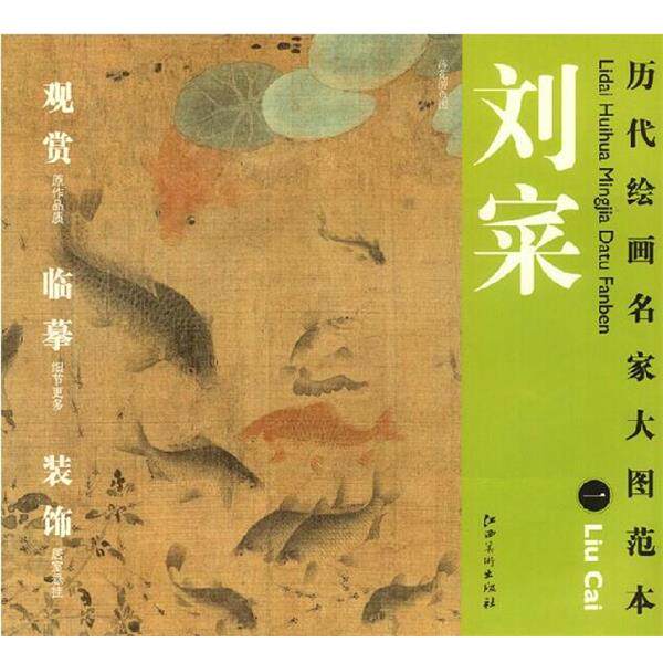 【正版书】 历代绘画名家名作大图范本 刘寀 一 落花游鱼图 杨东胜 主编 江西美术出版社