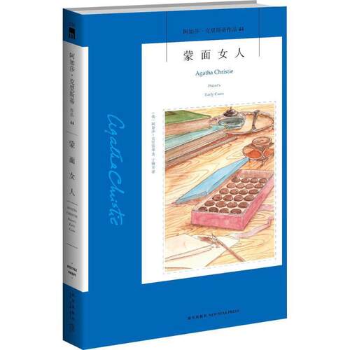 【正版书】 蒙面女人 (美)阿加莎克里斯蒂,晏礼中 新星出版社