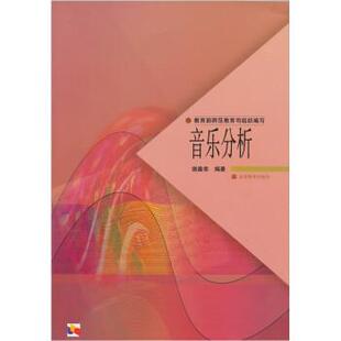 【正版】中学教师进修高等师范本科(专科起点)教材(专升本) 音乐分析 谢嘉幸
