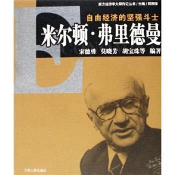 【正版书】 米尔顿·弗里德曼：自由经济的坚强斗士 宋德勇,莫晓芳,胡宝珠 著 江西人民出版社