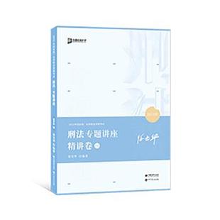 徐光华 2021年度国家统一法律职业资格考试刑法专题讲座精讲卷 正版