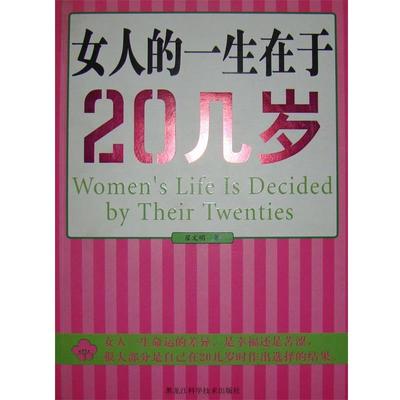 【正版】女人的一生在于20几岁 翟文明