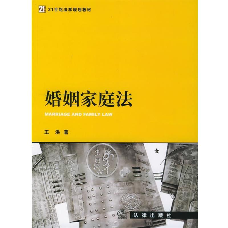 【正版】婚姻家庭法 21世纪法律教育法规丛书 王洪