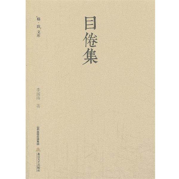 【正版书】 目倦集 李国涛 北岳文艺出版社