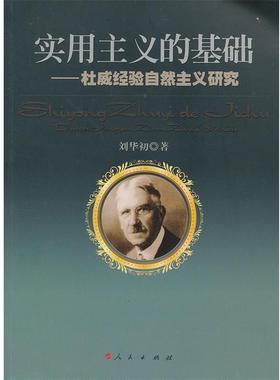 【正版】实用主义的基础 杜威经验自然主义研究 刘华初
