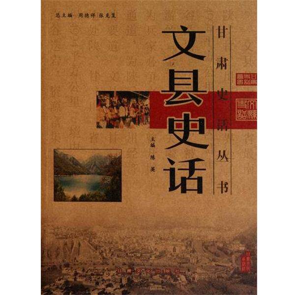 【正版书】 文县史话 陈英 等 编 甘肃文化出版社