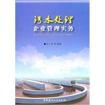 【正版】污水处理企业管理实务 吴广泽