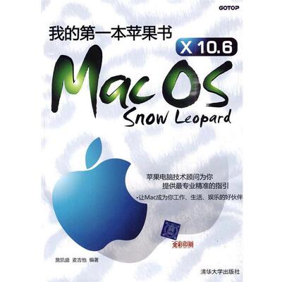 【正版书】 我的本苹果书Mac OS X10 6 Snow Leopard 詹凯盛,麦吉他 清华大学出版社