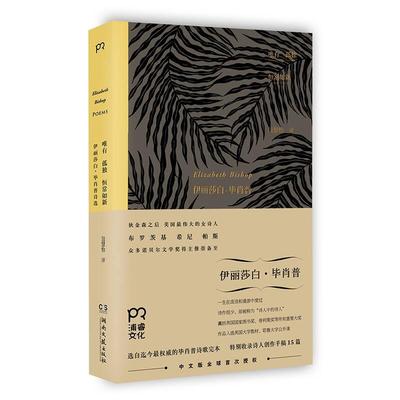 唯有孤独恒常如新 伊丽莎白 毕肖普诗选 正版