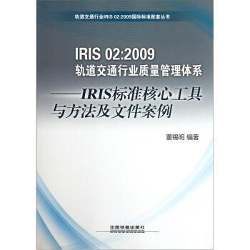 【正版】IRIS 02 2009轨道交通行业质量管理体系 IRIS标 董锡明